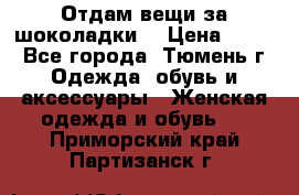 Отдам вещи за шоколадки  › Цена ­ 100 - Все города, Тюмень г. Одежда, обувь и аксессуары » Женская одежда и обувь   . Приморский край,Партизанск г.